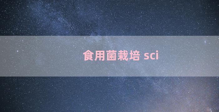 食用菌栽培 sci